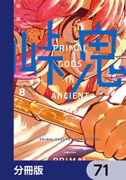 峠鬼【分冊版】　71