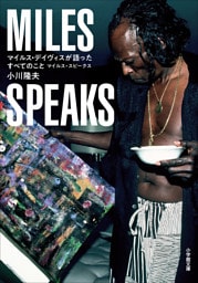マイルス・デイヴィスが語ったすべてのこと　～マイルス・スピークス～