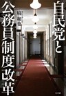 自民党と公務員制度改革