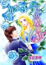 ブルー・レディへの贈り物