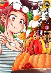 春川さんは今日も飢えている（分冊版）　【第14話】