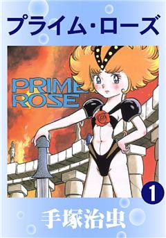 プライム・ローズ
