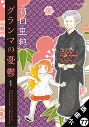 グランマの憂鬱 分冊版 77