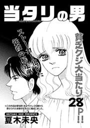 増刊 地獄の主婦SP vol.2~当タリの男~