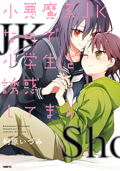 小悪魔系JKなので小学生を誘惑してます