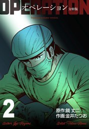 オペレーション【分冊版】　2