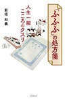 ふふふの処方箋 人生一服こころのクスリ