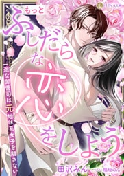 もっとふしだらな恋をしよう　一途な御曹司は元地味系女子を離さない【dブック特別版】