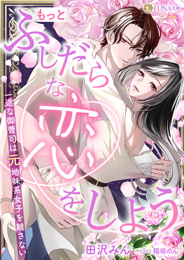 もっとふしだらな恋をしよう　一途な御曹司は元地味系女子を離さない【dブック特別版】