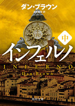 インフェルノ（中）