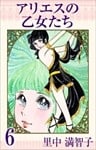 アリエスの乙女たち 6巻