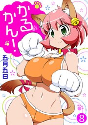かるかん！ 8