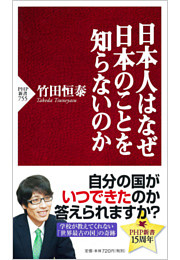 日本人はなぜ日本のことを知らないのか