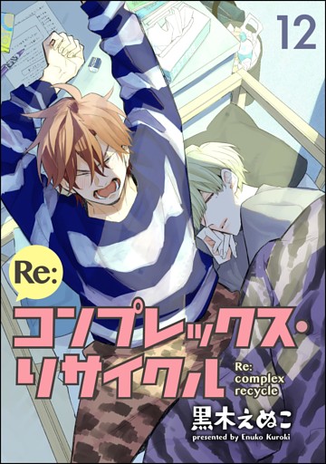 Re:コンプレックス・リサイクル（分冊版）　【第12話】