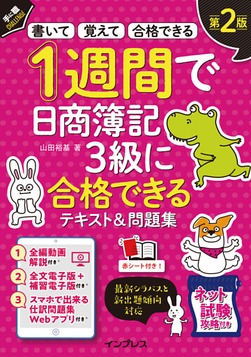 1週間で日商簿記3級に合格できるテキスト＆問題集 第2版