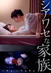 シアワセな家族５９