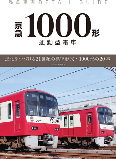 私鉄車両ディテールガイド 京急1000形通勤型電車