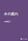 水の戯れ