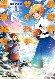 異世界サイハテ温泉紀行 1