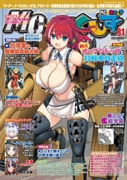 MC☆あくしずVol.81(2026年夏号)