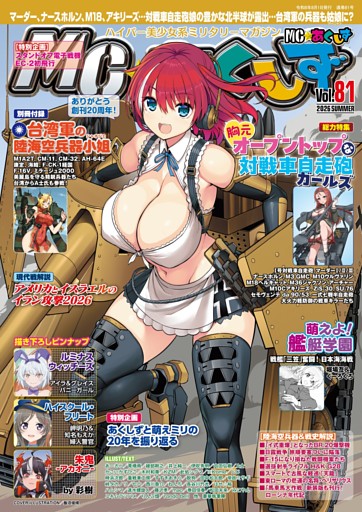 MC☆あくしずVol.81(2026年夏号)