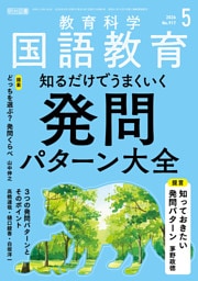国語教育 2026年05月号 知るだけでうまくいく発問パターン大全