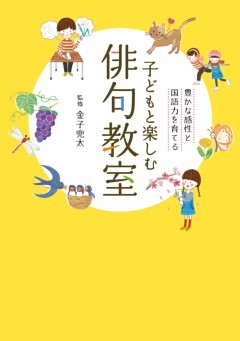 子どもと楽しむ俳句教室