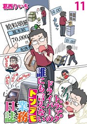 運送会社トラックドライバーの誰にも言えないトンデモ業務日誌 【せらびぃ連載版】（11）