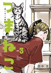 つまねこ～妻とねこの話～（３）