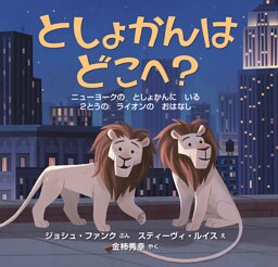 としょかんは　どこへ？