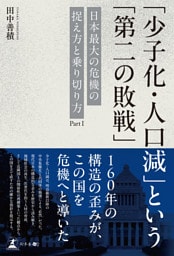 「少子化・人口減」という「第二の敗戦」──日本最大の危機の捉え方と乗り切り方