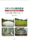 コモンズと地方自治 : 財産区の過去・現在・未来