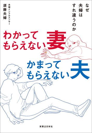 わかってもらえない妻　かまってもらえない夫
