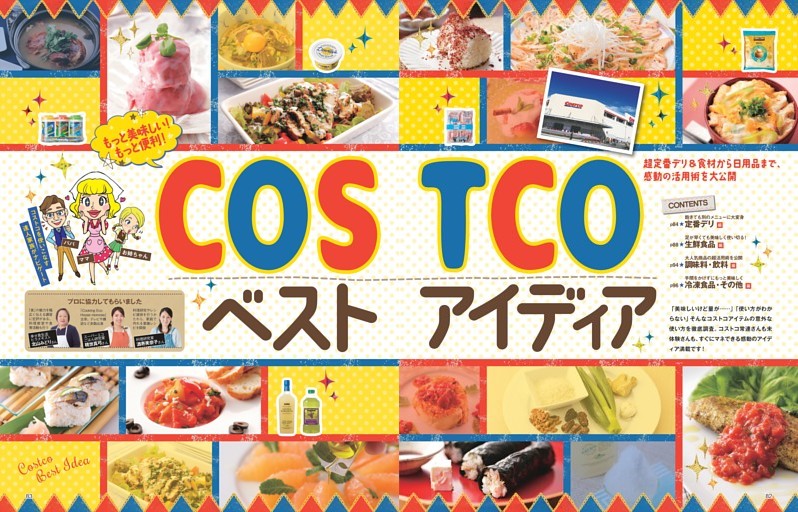 COSTCOベストアイディア