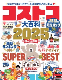 コストコ大百科 2025 表紙