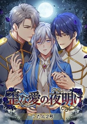 歪な愛の夜明け