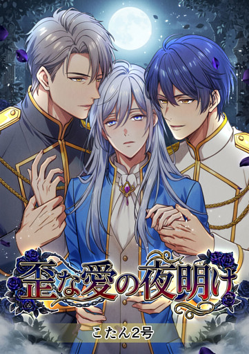 歪な愛の夜明け