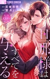 旦那様はすべてを与える【マイクロ】（３５）