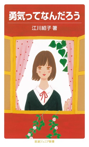 勇気ってなんだろう