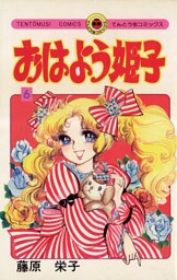 おはよう姫子（６）