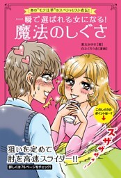 一瞬で選ばれる女になる！魔法のしぐさ