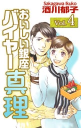 おいしい銀座　バイヤー真理 4巻