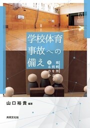 『学校体育事故への備え』