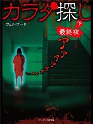 カラダ探し～最終夜～  下
