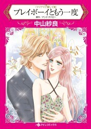 プレイボーイともう一度〈マイアミで愛して ＩＩＩ〉【分冊】 10巻