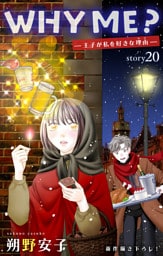 Love Jossie　WHY ME？　-王子が私を好きな理由-　story20