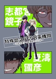 特殊思念災害対策機関 志都宮鏡子と夏濤國彦の日常