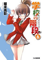 学校の階段6
