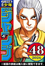 週刊少年ジャンプ 2026年48号