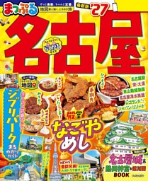 まっぷる 名古屋’27